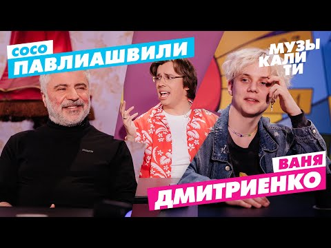 Видео: Музыкалити – Сосо Павлиашвили и Ваня Дмитриенко