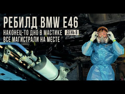 Видео: УРАА МАСТИКА ПРИЕХАЛА. РЕБИЛД BMW E46