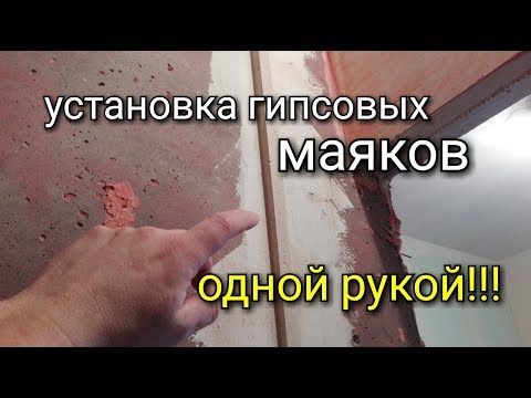 Видео: Установка гипсовых маяков! Монтаж одной рукой!!!