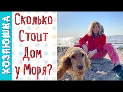 Видео: СКОЛЬКО СТОИТ НАШ  ДОМ У МОРЯ? ВЛОГ Ответы на Вопросы