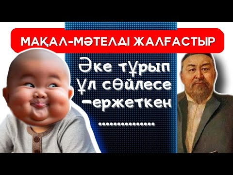 Видео: МАҚАЛ-МӘТЕЛДІ ЖАЛҒАСТЫР 🤔🧠 28 СҰРАҚ? БІЛЕ ЖҮРЕЙІК