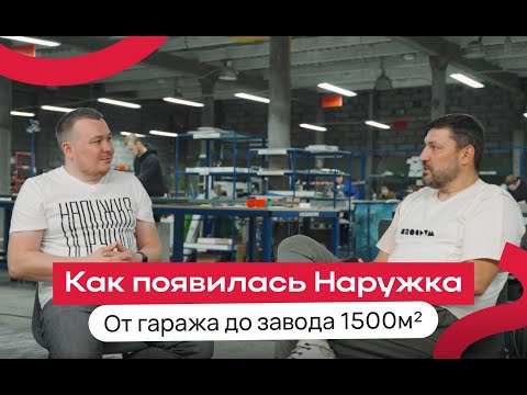 Видео: История «Наружки»: проблемы на пути, производство 1500м², конкуренты, форумы!