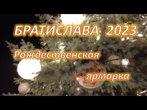 Видео: Братислава  Рождественская ярмарка 2023