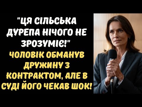 Видео: "ЦЯ СІЛЬСЬКА ДУРЕПА НІЧОГО НЕ ЗРОЗУМІЄ!" - ЧОЛОВІК ПІДСТУПНО ОБДУРИВ ДРУЖИНУ З ШЛЮБНИМ КОНТРАКТОМ...