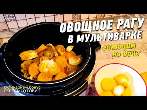 Видео: ОВОЩНОЕ РАГУ С МЯСОМ. РЕЦЕПТ ПРИГОТОВЛЕНИЯ В МУЛЬТИВАРКЕ