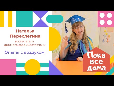 Видео: Наталья Переслегина. Опыты с воздухом