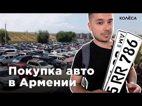 Видео: АВТО из АРМЕНИИ в КАЗАХСТАН: ЗА и ПРОТИВ