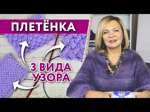 Видео: Как связать плетёнку? / Узор «Плетёнка»: какие есть варианты вязания плетёнки?