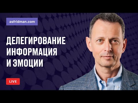Видео: Делегирование - Информация и эмоции. Прямой эфир, Александр Фридман, консультант и бизнес-тренер