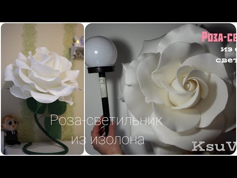 Видео: DIY / МК "Прикроватный светильник-ночник Роза из изолона" на светильник c FixPrice / Large Rose lamp