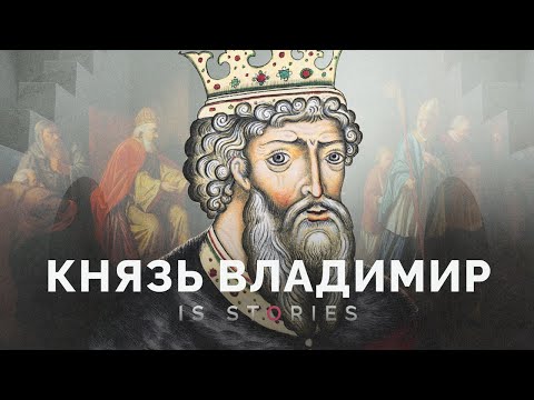 Видео: Креститель Руси — Князь Владимир // Is stories
