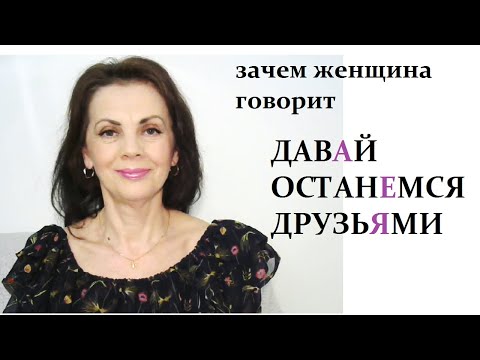 Видео: Что означает фраза: Давай останемся друзьями