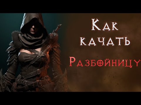 Видео: Diablo 4. Руководство для новичков. Как качать разбойницу.