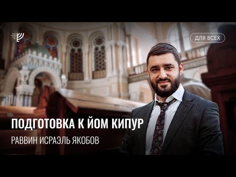 Видео: Готовимся к Йом Кипур (Рав Исраэль Якобов)