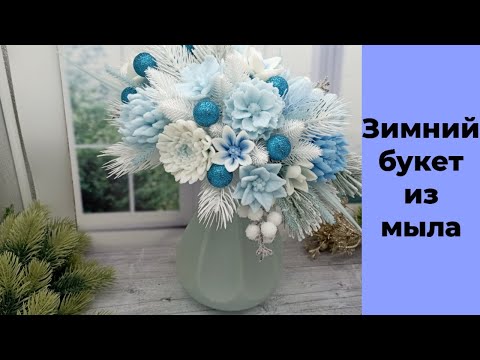 Видео: Зимний букет/миллион на мыле за сезон правда или вымысел?/поговорим о прибыли