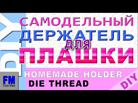 Видео: Плашкодержатель для ограниченного пространства