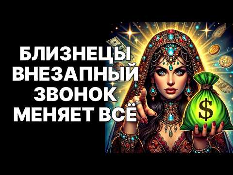 Видео: 🔴Близнецы♊: Внезапная НОВОСТЬ/ЗВОНОК изменит вашу судьбу навсегда😉❗