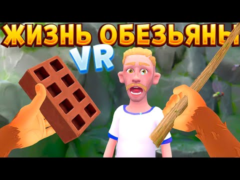 Видео: ЖИЗНЬ ОБЕЗЬЯНЫ В ВР ( I Am Monkey VR )