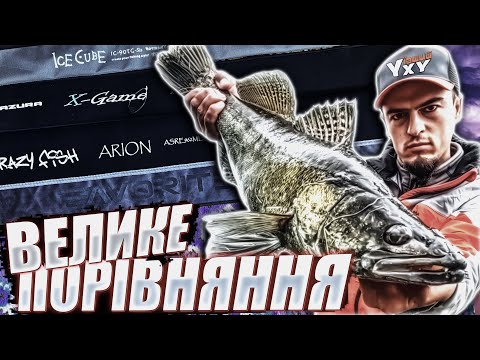 Видео: Azura X-game vs Crazy Fish Arion vs Favorite Black Swan vs Tict Ice Cube – спінінг кращий?