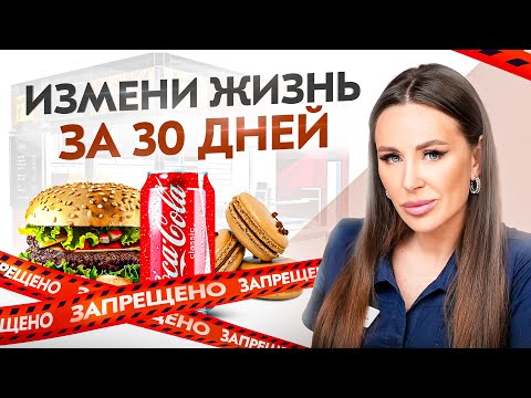 Видео: Вот что станет с твоей жизнью за 30 дней, если изменишь эти 9 привычек питания!