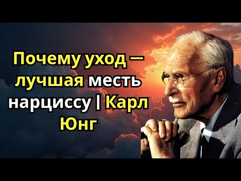 Видео: Почему уход — лучшая месть нарциссу | Карл Юнг