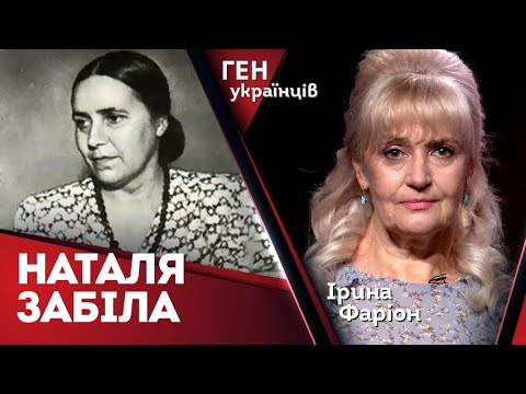 Видео: Наталя Забіла – обраниця дітей | Ірина Фаріон