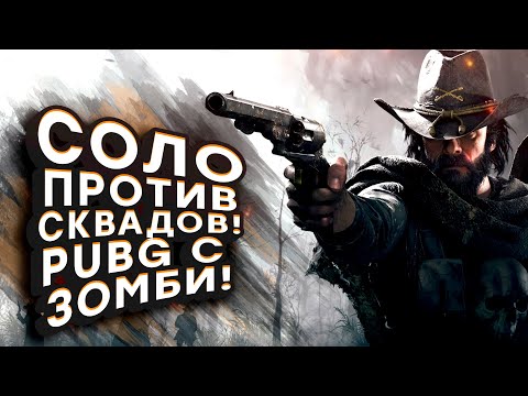 Видео: PUBG С ЗОМБИ ОБНОВИЛИ! - СОЛО ПРОТИВ СКВАДОВ В Hunt Showdown 2020