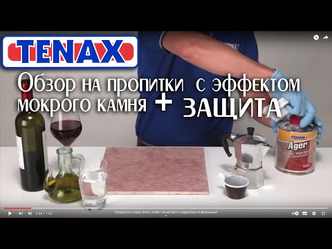 Видео: Обзор как работают пропитки Tenax Ager, Easywet, Deeper/ эффект мокрого камня и защита