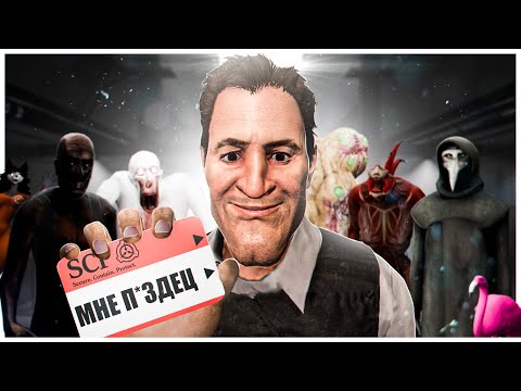 Видео: SCP АБСУРД