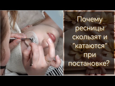 Видео: Почему ресницы скользят и "катаются" при постановке?