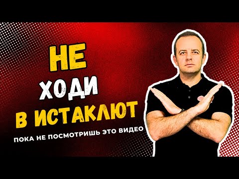 Видео: Не ходи в истаклют (пока не посмотришь это видео)