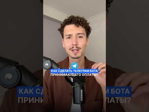 Видео: 💳Как настроить Телеграм бота с оплатой? | Забирай инструкцию в полном видео ☝️