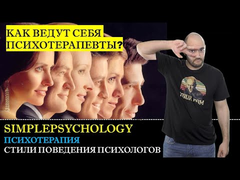 Видео: Психотерапия #10. Стили поведения психотерапевта | Как ведет себя психолог?