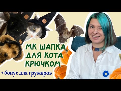 Видео: DIY Мастер-класс по вязанию шапки ведьмы для питомца