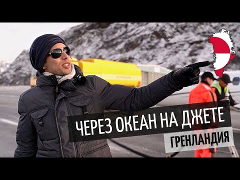Видео: Перелёт через Атлантику на лёгком джете Cessna Citation 525 CJ | Часть 2