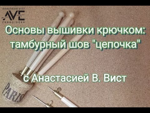 Видео: Люневильская вышивка для начинающих: тамбурный шов «цепочка»