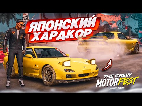 Видео: ЯПОНСКИЙ ХАРДКОР! РЕАЛЬНО НАПРЯЖЕННЫЕ И СЛОЖНЫЕ ГОНКИ НА JDM ТАЧКАХ! (THE CREW MOTORFEST #2)