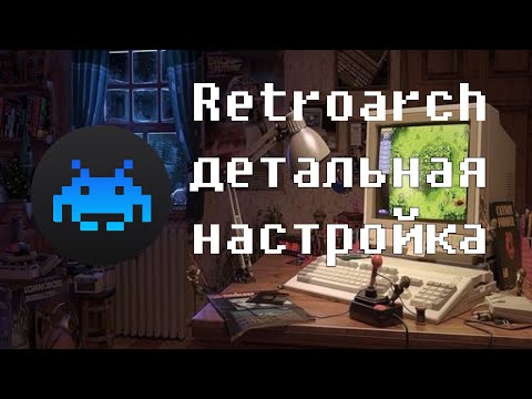 Видео: Retroarch на компе. Как начать играть в старые игры