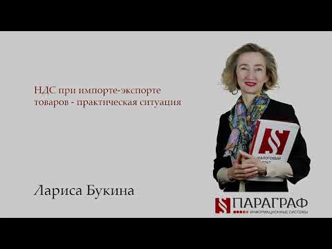 Видео: НДС при импорте-экспорте товаров - практическая ситуация