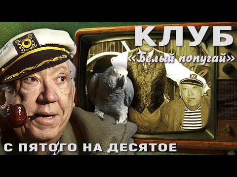 Видео: КЛУБ "БЕЛЫЙ ПОПУГАЙ". С ПЯТОГО НА ДЕСЯТОЕ
