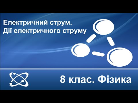 Видео: Урок №15. Електричний струм. Дії електричного струму (8 клас. Фізика)