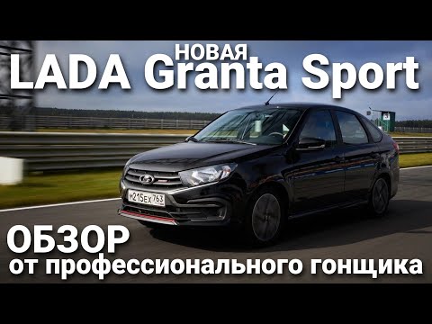 Видео: Новая LADA Granta Sport в кузове лифтбек. Обзор пилота команды LADA Sport ROSNEFT Кирилла Ладыгина