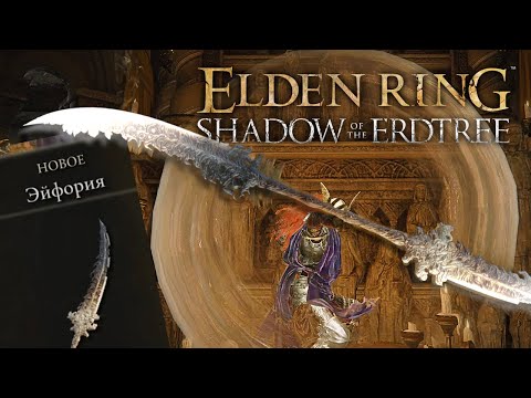 Видео: Как найти легендарное оружие Эйфория? ➤ Elden Ring Shadow of the Erdtree [Гайд]