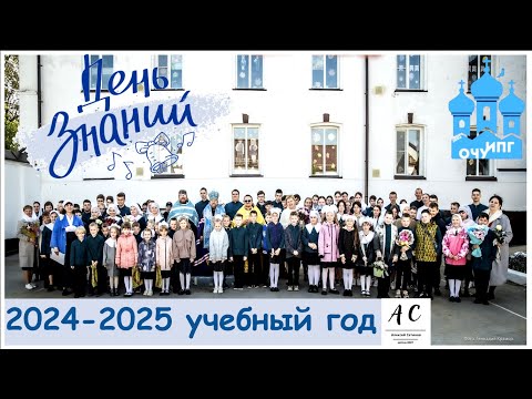 Видео: ДЕНЬ ЗНАНИЙ в ОЧУ ИПГ / 2024