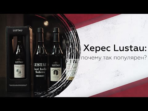 Видео: Херес Lustau: что нужно знать о крепленом вине с вековой историей?
