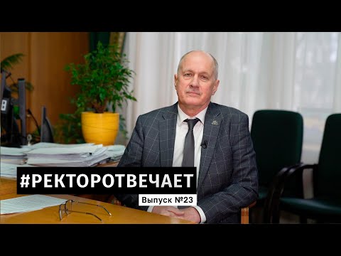 Видео: #РЕКТОРОТВЕЧАЕТ Выпуск №23