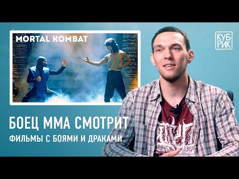 Видео: Боец ММА смотрит сцены с боями в фильмах «Мортал Комбат», «Рокки», «Кровавый спорт», «Рестлер» и др.