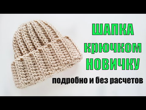 Видео: КАК СВЯЗАТЬ ШАПКУ КРЮЧКОМ НОВИЧКУ. Подробный мастер-класс. Модная шапка из Ярнарт Альпина Альпака.