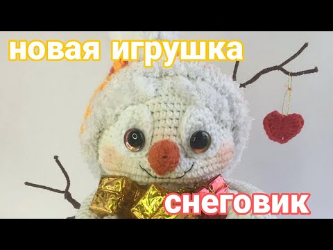 Видео: Снеговик Снежик // 1 отчёт в марафоне #101cottontoys4 // Вязовлог, новые мк