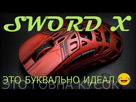 Видео: WL mouse Sword X -  топовая игровая мышь - чемпион по ХАЙПУ в 2024